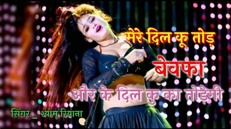 Sad Rasiya 💔मेरे दिल कु तोड़ बेवफाओर के दिल कु का तोड़ेगीसिंगर श्यामू रियाना Youtube