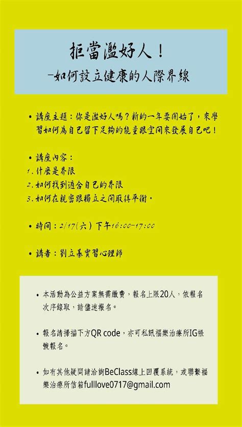 拒當濫好人！ 如何設立健康的人際界線活動日期：2024 02 17 Beclass 線上報名系統 Online Registration Form