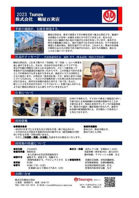 【徵才】2023 日本鶴屋百貨正職約聘募集 長榮大學 應用日語學系