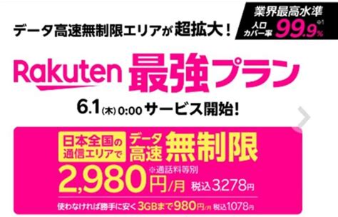 楽天モバイル【最強プラン】発表。2980円で楽天だけでなくau回線もデータ無制限に。回線スピード次第ではまじで最強すぎる│物欲ガジェットcom