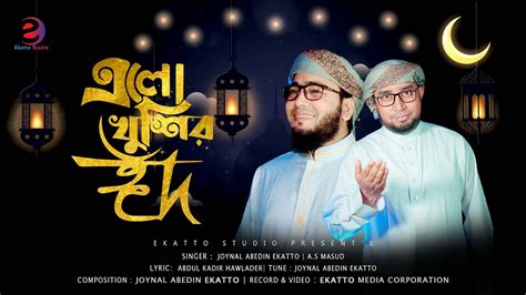 ঈদের ধামাকা নতুন গজল। Elo Khushir Eid। এলো খুশির ঈদ। Ekatto Studio। Eid