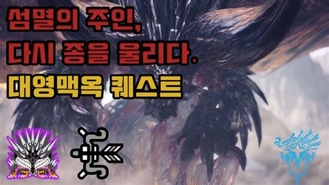 MHW 몬스터헌터월드 아이스본 활 Bow 역전 모두를 멸하는 네르기간테 토벌영상 Tempered Ruiner