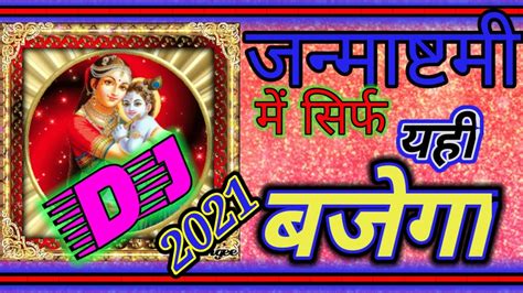 Krishna Janmashtami Special Dj Remix Song 2021 2021new Songजन्माष्टमी न्यू सॉन्ग