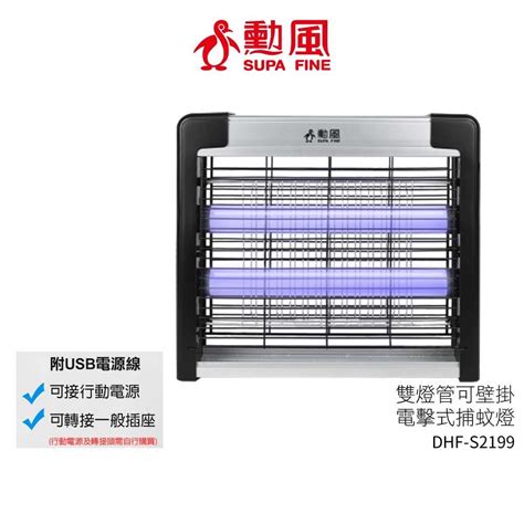 Supa Fine 勳風 雙燈管電擊式捕蚊燈 Dhf S2199 加倍淨健康家電生活館 Iopen Mall