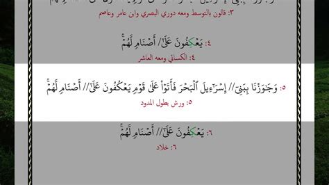 سورة الأعراف الآية آية رقم 138 Surah Alaaraf Ayah بالقراءات العشر الصغرى