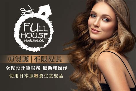 Full House Hair Salon超值優惠方案 Gomaji 懂生活的好麻吉