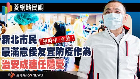 菱網路民調2／「逆時中」有效！新北市民最滿意侯友宜防疫作為 治安成連任隱憂