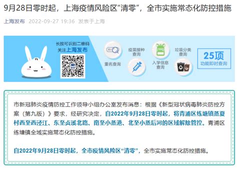 9月28日零时起，上海疫情风险区“清零”，全市实施常态化防控措施
