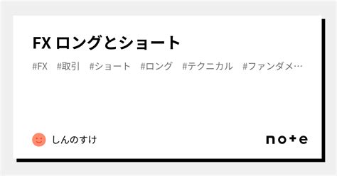 Fx ロングとショート｜しんのすけ｜note