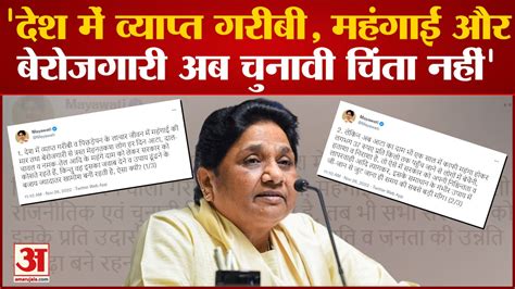 Mayawati ने महंगाई पर सरकार को घेरा कहा महंगाई और बेरोजगारी अब चुनावी