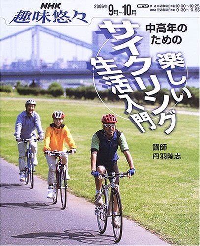 『中高年のための楽しいサイクリング生活入門』｜感想・レビュー 読書メーター