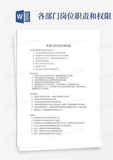 各部门岗位职责和权限word模板下载 编号lwavdpxw 熊猫办公