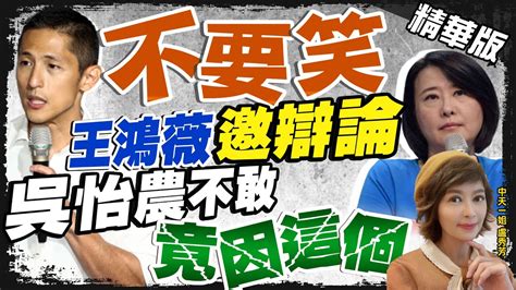 【盧秀芳辣晚報】不要笑 吳怡農政見 松機遷建 建立國土防衛隊 又被打臉 中天新聞ctinews 精華版 Youtube