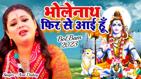 Anu Dubey 2023 का धूम मचाने वाला काँवर गीत भोलेनाथ फिर से आई हूँ Hindi Bol Bam Song 2023