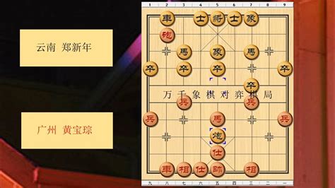 象棋 1991年全国象棋团体赛 红方 广州 黄宝琮 对战 黑方 云南 郑新年 比赛结果 和棋 布局为中炮不进三兵对左炮封车转列炮 Youtube