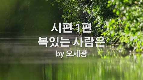 시편 1편 복있는 사람은 By 오세광 Youtube