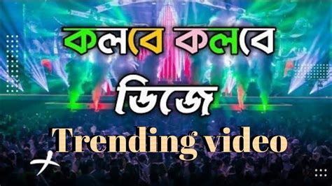 Koloba Koloba Mil Na Hoila Dj Remix Tiktok Viral Trend Bangla Dj Song