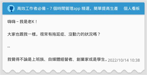 高效工作者必備 7 個時間管理app 精選，簡單提高生產力及專注力 電力滿格密技 個人看板板 Dcard
