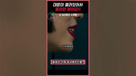 대문이 열려있어서 들어와 봤어요 드라마 킬러들의쇼핑몰 정지안 Youtube