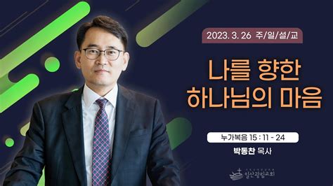 나를 향한 하나님의 마음 2023년 3월 26일 누가복음 15장 11 24절 Youtube