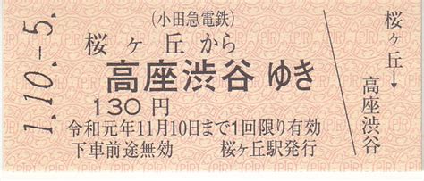 小田急電鉄 「小田急江ノ島線開業90周年記念乗車券」 きっぷ なんでも屋さん Next