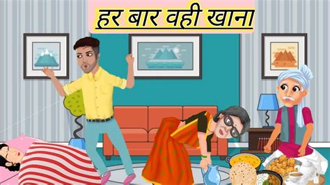 हर बर वह खन har bar vahi khana SAS or bahu ki kahani moral story