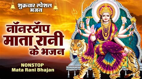 शुक्रवार स्पेशल नॉनस्टॉप माता जी के भजन Nonstop Mata Ji Ke Bhajan