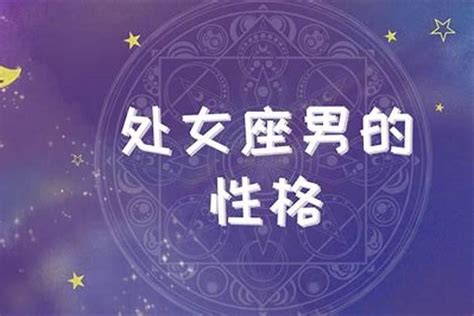 能够被处女座男喜欢的人，处女座如何追别人运势若朴堂文化