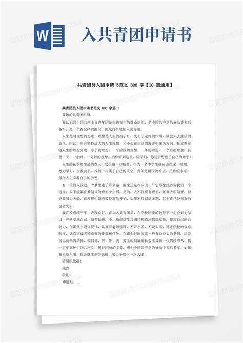 简洁的共青团员入团申请书范文800字10篇通用Word模板下载 编号ldbxobwl 熊猫办公