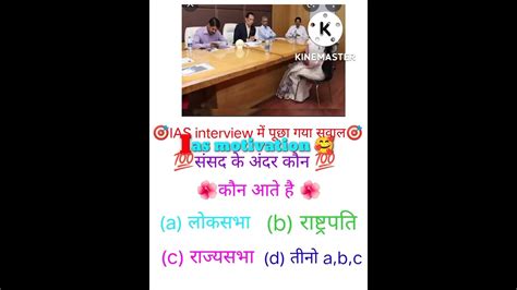 🎯ias Interview में पूछा गया सवाल 🎯ias Motivation Videos 💯 Short