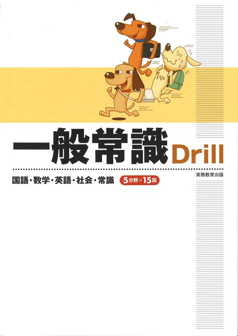 一般常識drill 関口心理テストセンター