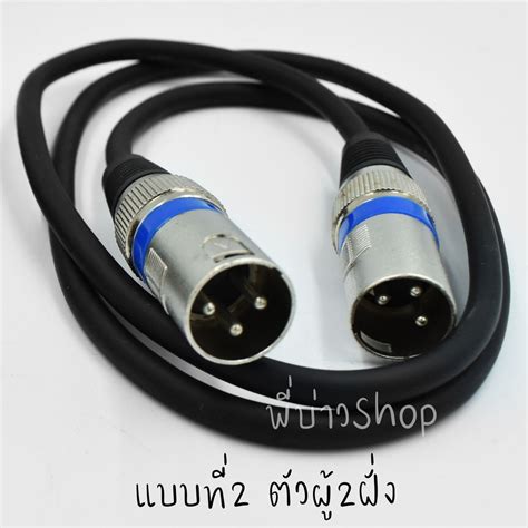 สายไมค์ 3pin Xlr Male To Female ตัวผู้ตัวเมีย Male To Male ตัวผู้2ฝั่ง ความยาว 1 เมตร ทองเเดง