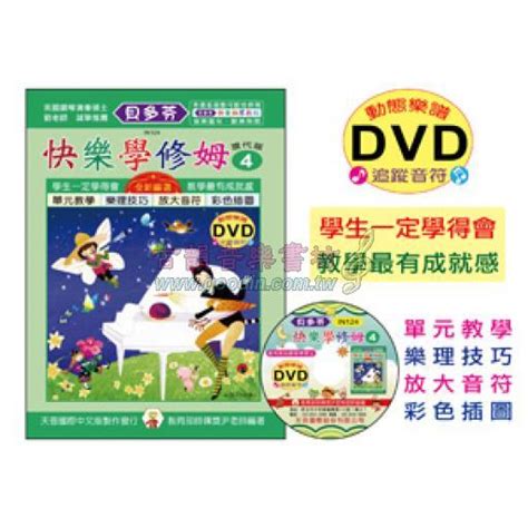 古韻社 Goodinmusik【貝多芬 快樂學修姆 4 現代版動態樂譜dvd Ty In124 9789578699281】