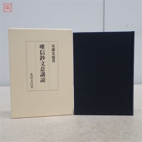 【やや傷や汚れあり】唯信鈔文意講読 安藤光慈著 永田文昌堂 2011年平成23年発行 初版 浄土真宗本願寺派 仏教 佛教 函入【10の落札