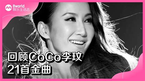 8视界娱乐生活志｜回顾coco李玟21首金曲 Youtube