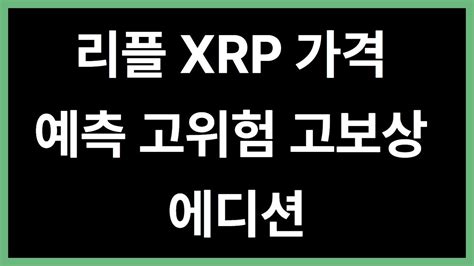 리플코인 업데이트 에이다 비트코인 이더리움 🚀 Xrp 가격 예측 고위험 고보상 에디션 Youtube