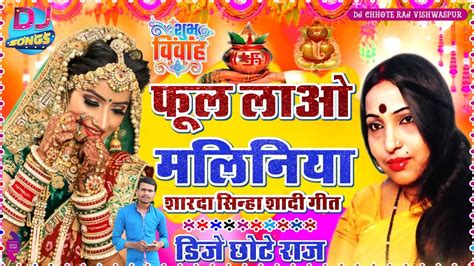 Shubh Vivah Shaadi Geet Sharda Sinha Ke Vivah Dj Song Chhote Raj