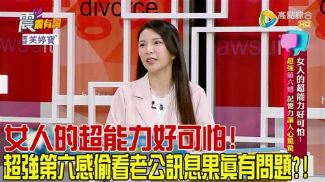 震震有詞 女人的超能力好可怕！超強第六感、記憶力讓人心驚驚！ 2023116完整版 Youtube