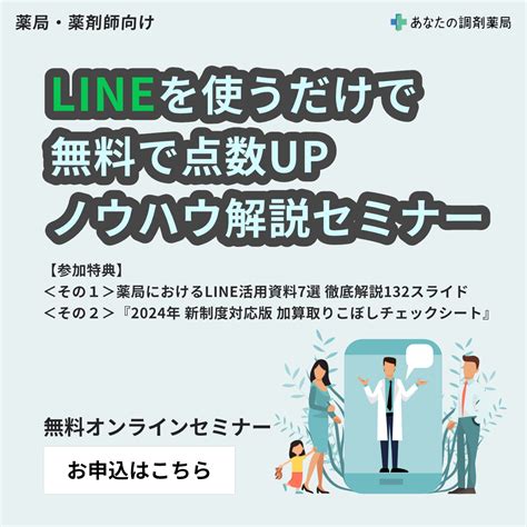 【薬局経営者・薬剤師向け セミナー】lineを使うだけで無料で点数upノウハウ解説セミナー