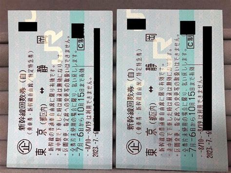 新幹線 回数券 東京 ⇔ 静岡 自由席 2枚セット 2023年10月15日ま 月曜日は定休日の為 発送 きません乗車券｜売買された