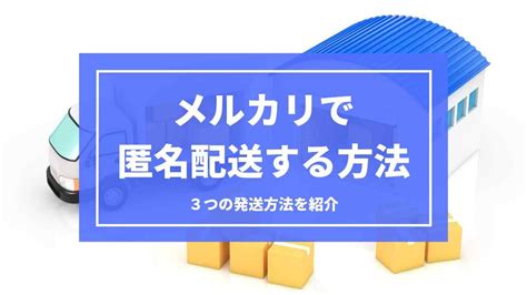 メルカリの匿名配送のすべて｜送り方から仕組みまでぜんぶ解説！