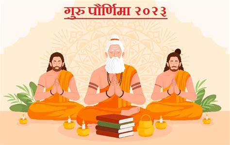 Guru Purnima 2023 गुरु पौर्णिमा कधी आहे आणि गुरु पौर्णिमेचे महत्व तिथी आणि तारीख