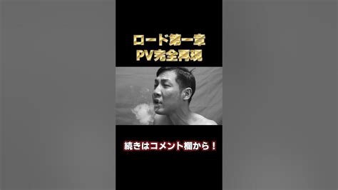 ロード第一章完全再現 Shorts ロード 虎舞竜 Youtube