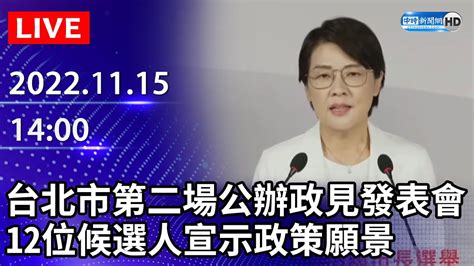 【live直播】台北市第二場公辦政見發表會 12位候選人宣示政策願景｜2022 11 15 中時新聞網 Youtube