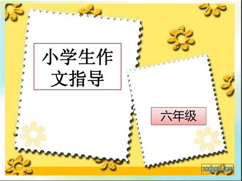 小学生作文作文指导：细节描写 Word文档在线阅读与下载 无忧文档