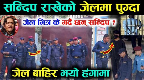 Sandeep Lamichhane Jail News सन्दिपलाई जे ल भित्र भेट्न पुग्दा तारा