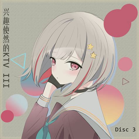 兴趣使然的KTV Ⅲ B Sides by 兴趣使然 Official Sex Come Use Diana Additional