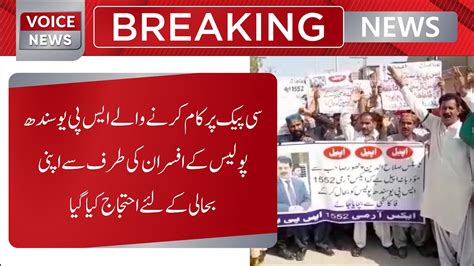 CPEC Par Kaam Karne Walay Sp You Sindh Police Ke Afsaraan Ke Ehtijaj