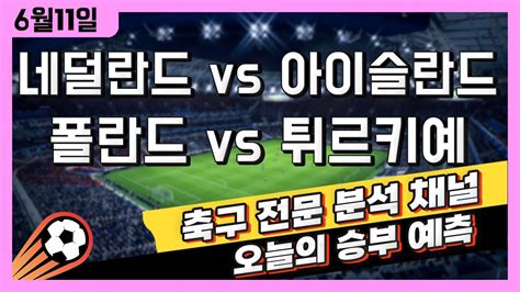 스포츠토토 축구 고수익 승부식 분석 해설 6월 11일 토토 해외축구 리그 승부예측 네덜란드 Vs 아이슬란드 폴란드