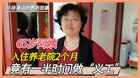 65岁阿姨来养老院两个月，竟然做了一个月的“义工”，这是为啥？【小徐身边的养老故事】 Youtube